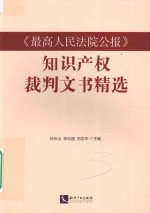 《最高人民法院公报》知识产权裁判文书精选