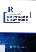 制造企业核心能力跃迁动力机制研究