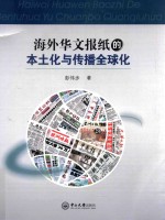 海外华文报纸的本土化与传播全球化