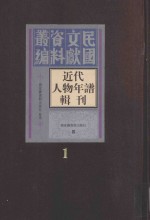 近代人物年谱辑刊 第1册