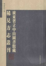 广东省立中山图书馆藏稀见方志丛刊 第30册 （乾隆）和平县志 8卷