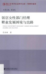 华侨大学哲学社会科学文库·管理学系列 饭店女性部门经理职业发展困境与出路