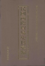 民国国际贸易史料汇编 33