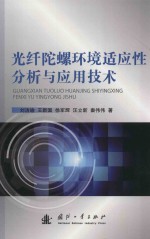 光纤陀螺环境适应性分析与应用技术