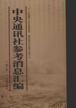 中央通讯社参考消息汇编 第3册