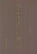 民国国际贸易史料汇编 20