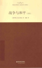 外国文学经典·名家名译 战争与和平 中