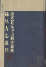 广东省立中山图书馆藏稀见方志丛刊 12