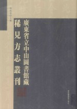 广东省立中山图书馆藏稀见方志丛刊 5