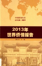 2013年世界侨情报告