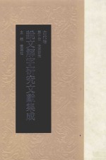 说文解字研究文献集成  古代卷  第10册  文本研究