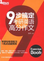 9步搞定考研英语高分作文  字词句专项练习+热点话题预测