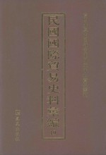 民国国际贸易史料汇编 19