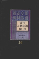 近代人物年谱辑刊 第20册