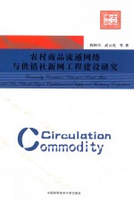 农村商品流通网络与供销社“新网工程”建设研究