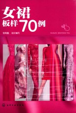 女裙板样70例