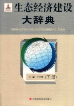 生态经济建设大辞典 下