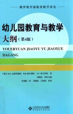 俄罗斯学前教育学译丛  幼儿园教育教学大纲  第4版