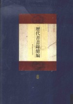 历代书画录续编 第8册