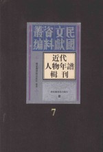 近代人物年谱辑刊 第7册