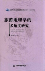 高校人文社科研究论著丛刊 旅游地理学的多角度研究