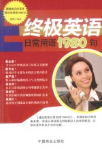 终极英语日常用语1980句