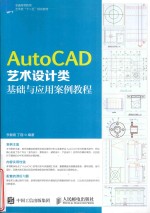 AutoCAD艺术设计类基础与应用案例教程 本科