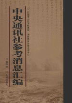 中央通讯社参考消息汇编 第4册