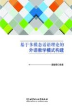 基于多模态话语理论的外语教学模式构建