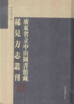 广东省立中山图书馆藏稀见方志丛刊 2