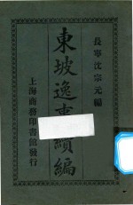 东坡逸事续编