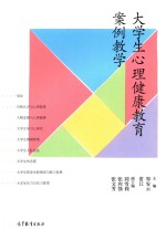 大学生心理健康教育案例教学