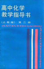 高中化学指导书 第2册 上教版