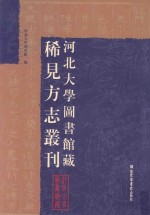 河北大学图书馆藏稀见方志丛刊 13