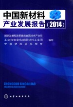 中国新材料产业发展报告 2014