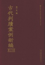 古代判牍案例新编 第16册