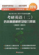 郭瑞钢考研英语（二）绿皮书系列 考研英语（二）历年真题解析及复习思路 2010-2015