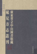 广东省立中山图书馆藏稀见方志丛刊 37