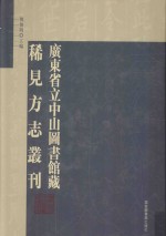 广东省立中山图书馆藏稀见方志丛刊 16