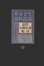 近代人物年谱辑刊 第11册