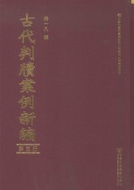 古代判牍案例新编 第5册