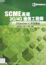 SCME高级3G/4G通信工程师 Objective-C开发基础