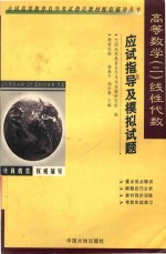 高等数学  2  线性代数应试指导及模拟试题