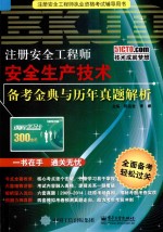 注册安全工程师安全生产技术备考金典与历年真题解析