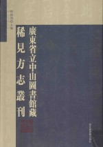 广东省立中山图书馆藏稀见方志丛刊 18