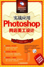 实战应用 Photoshop网店美工设计