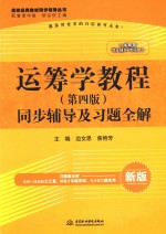 运筹学教程 第4版 同步辅导及习题全解 新版