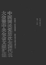 中国国民党历次全国代表大会暨中央全会文献汇编 第16册