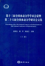 第十三届全国水动力学学术会议暨第26届全国水动力学研讨会文集  下