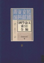 《国学论文索引》全编 第3册